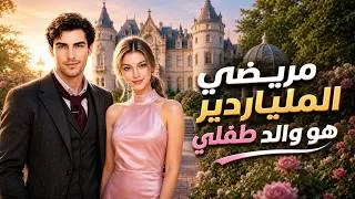 Thumbnail: مريضي الملياردير هو والد طفلي | ترجمة عربية#dramabox# ai