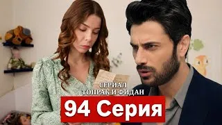 Thumbnail: Сериал Топрак и Фидан 94 Серия (Русский Дубляж) | Fidan Saves Burak! Aydan’s Plan FAILS! RW 