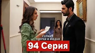 Thumbnail: Сериал Топрак и Фидан 94 Серия (Русский Дубляж) |Fidan Berat Trapped! Aydan’s Secret Plan Revealed! 