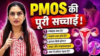 Thumbnail: PMOS की पूरी सच्चाई! लक्षण, कारण और सही इलाज | Dr. Asha Gavade
