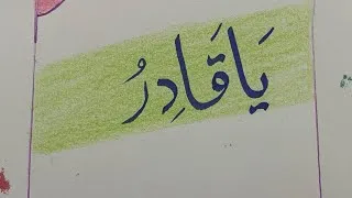 Thumbnail:  Ya Qadir Calligraphy | Beautiful Islamic Art ✨for beginners 