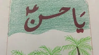 Thumbnail: Ya Hasan (A.S.) Calligraphy with Trees 🌴 | Islamic Art for beginners 