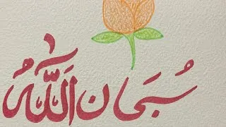 Thumbnail: Subhanallah Calligraphy | Beautiful Islamic Art ✨for beginners 
