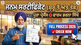 Thumbnail: ਜਨਮ ਸਰਟੀਫਿਕੇਟ ਸ਼ੁਰੂ ਤੋਂ ਕਿਵੇਂ ਅਪਲਾਈ ਕਰੀਏ? | Step:1 | Janam Certificate Online Apply & Form Fill
