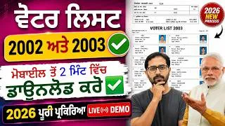 Thumbnail: 2003 Voter List Download | मोबाइल से ✅ SIR Form fill up | 2003 ka voter list kaise nikale | SIR 2003