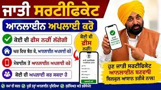 Thumbnail: ✅ New Caste Certificate Apply Online Punjab 2026 | ਜਾਤੀ ਸਰਟੀਫਿਕੇਟ Online ਕਿਵੇਂ ਬਣੇ |