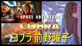 Thumbnail: スペースコブラ OP 前野曜子 (Cobra Space Adventure) Movie ? #anime  #aiart #fanart