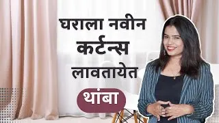 Thumbnail: Curtain Design Idea in Home Interior design |marathi | curtains interior design tips