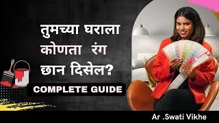 Thumbnail: How to Choose Colour combination For Home interior in Marathi | घरासाठी रंग कसा निवडायचा ? Ar swati