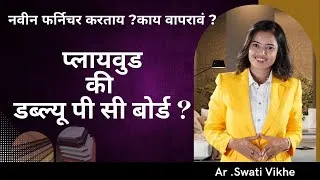 Thumbnail: WPC Board price | Complete Product Review |plywood vs WPC board |Ar swati Vikhe in Marathi
