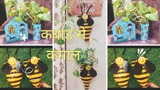 Thumbnail: कबाड़ से कमाल || बेकर चीजो से शानदार जुगाड़ #gardendecor #Diy 