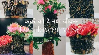 Thumbnail: कचरे को दे एक नया जीवन Diy flower vase||Best out of waste easy flower vase craft #decoration 