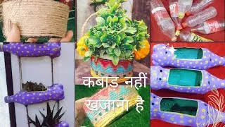 Thumbnail: कबाड़ नहीं खजाना है|| कबाड़ से कमाल का जुगाड #Garden#Diy planter 