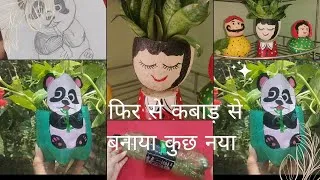 Thumbnail: प्लास्टिक बोतल टूटे हुए कप बिल्कुल न फेंके बनाएं कुछ नया|| कबाड़ से बनाया कुछ नया ❤️#Diy 