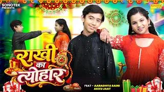 Thumbnail: राखी का त्यौहार | Rakhi Ka Tyohar | Aaradhya Saini | Akku Jaat | Raksha Bandhan Special Song 2026