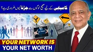 Thumbnail: Success Formula: Your Network Is Your Net Worth | کامیابی کے لیے صحیح لوگوں سے جڑنا کیوں ضروری ہے؟