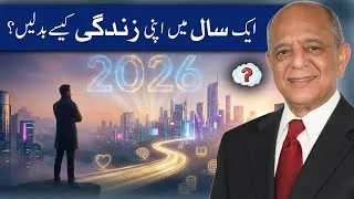 Thumbnail: How to change your life in one year? | ایک سال میں اپنی زندگی کیسے بدلیں؟ | Dr Syed Faisal Jeelani