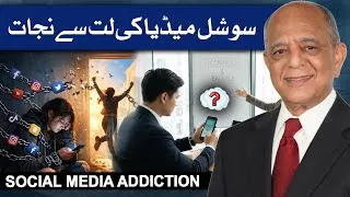 Thumbnail: Social Media Addiction: How To Fix Your Mind | 5 Steps To Beat The Scroll | سوشل میڈیا کی لت سے نجات