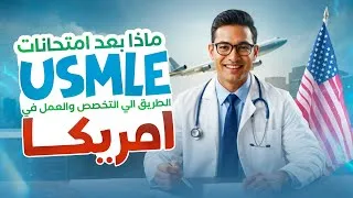 Thumbnail: الخطوات التالية بعد اجتياز امتحانات المعادلة الأمريكية: ما يجب فعله بعد USMLE"