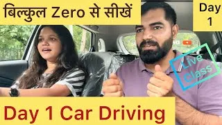 Thumbnail: First Day Car Driving Training | Car Chalana Sikhe In Hindi | How To Drive A Car | #driving #driver 