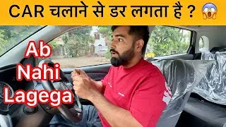 Thumbnail: CAR चलाने से डर लगता है ? | DRIVING Se Dar Lagta Hai ? | #driving #cardriving #drivingschool #drive 