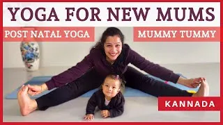 Thumbnail: [Kannada] Yoga for New Mums | Yoga for Mummy Tummy | Post Natal Yoga