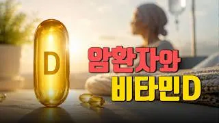 Thumbnail: 이제 암환자에게 비타민D를 권합니다
