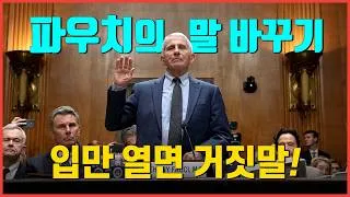 Thumbnail: 언젠가 이 자에게 책임을 물어야.. #파우치 #코로나19