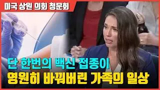 Thumbnail: 영유아 백신 부작용 피해자 가족 증언