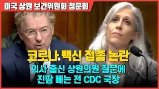 Thumbnail: 코로나 백신과 B형 간염 백신 정책을 둘러싼 진실 공방