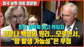 Thumbnail: 코로나 백신 접종 2년 후에도 암세포에서 발견되는 스파이크 단백질 | 미상원 의회 청문회