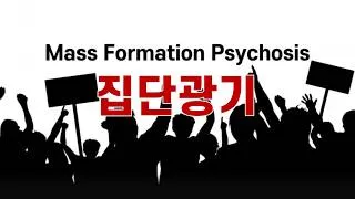 Thumbnail: 집단광기 - 대중들을 조종하기 쉬운 이유