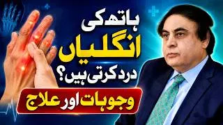 Thumbnail: Hand Finger Pain: Causes, Symptoms & Treatment | Dr. Khalid Jamil Akhtar