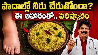 Thumbnail: పాదాల్లో నీరు చేరుతోందా? ఈ ఆహారంతో.. పరిష్కారం | Swelling in Your Feet? Try This Food for Relief