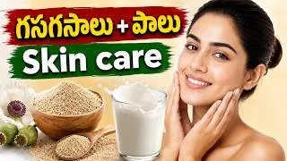Thumbnail: గసగసాలు + పాలు చర్మ సమస్యలకు శాశ్వత పరిష్కారం | Ayurvedic Skin Care #poppyseeds