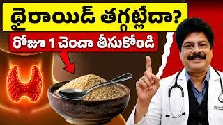 Thumbnail: మందులు వాడినా థైరాయిడ్ తగ్గట్లేదా? రోజూ 1 చెంచా తీసుకోండి| Thyroid Not Improving? Try These 2 Seeds!
