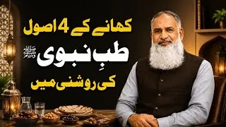 Thumbnail: Khana Khane Ka Sahi Tarika | Tib-e-Nabawi ﷺ ki Roshni Mein