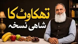 Thumbnail: Har Waqt Thakan Kyun Hoti Hai? | Thakan Ka Ilaj