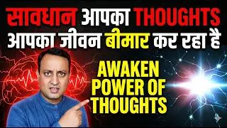 Thumbnail: विचारों की शक्ति जगाओ | Awaken Power of Thoughts | Affirmations | Peeyush Prabhat