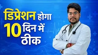 Thumbnail: डिप्रेशन 10 दिन में ठीक? | डिप्रेशन का सही इलाज क्या है?
