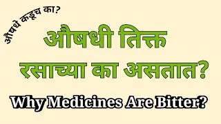 Thumbnail: औषधी तिक्त रसाच्या का असतात | औषधी या कडू का असतात | Why medicines are bitter?