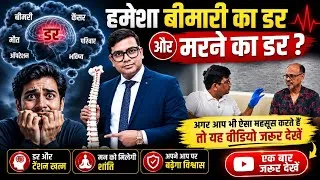 Thumbnail: अगर आपको भी हमेशा बीमारी और मरने का डर सताता है, तो एक बार यह वीडियो ज़रूर देखें। 1800-571-8777 