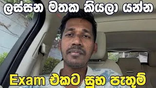 Thumbnail: ලස්සන මතක පහලින් ලියන්න 