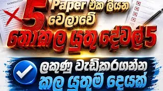 Thumbnail: Time Management සහ Exam බය නැති කරන විදිහ
