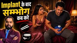 Thumbnail: Surgery के बाद पहली बार Sex? | Penile Implant Recovery Guide | Dr. Govinda