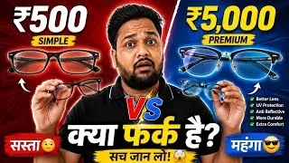 Thumbnail: ₹500 vs ₹5,000 Glasses 👓 | महंगा चश्मा सच में बेहतर होता है? | पूरा सच!