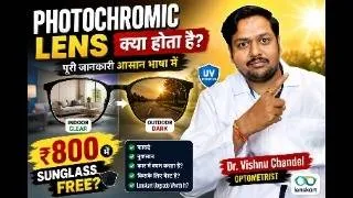 Thumbnail: ₹800 में Sunglass FREE? Photochromic Lens की पूरी सच्चाई!