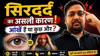 Thumbnail: सिरदर्द का कारण आंखें हैं या कुछ और? | Headache & Eyesight Connection Explained