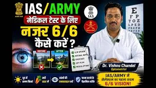 Thumbnail: IAS/Army मेडिकल के लिए 6/6 नजर कैसे करें?