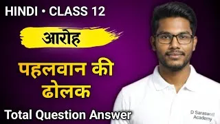 Thumbnail: Pahalwan Ki Dholak Class 12 Question Answer | Class 12 Hindi Chapter 13 Question Answer